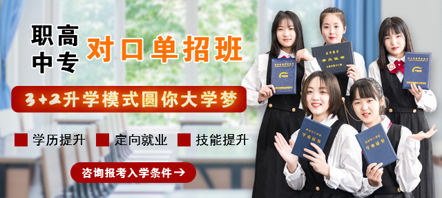 对口升学班